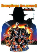 Полицейская академия 6: Город в осаде