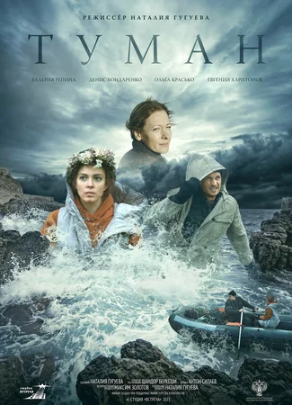 Туман (2024)