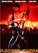 Коготь тигра