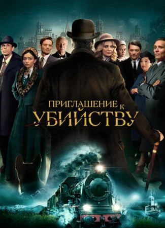 Приглашение к убийству
