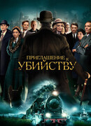 Приглашение к убийству