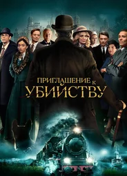 Приглашение к убийству