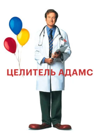 Целитель Адамс