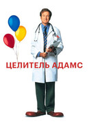 Целитель Адамс