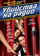 Убийства на радио