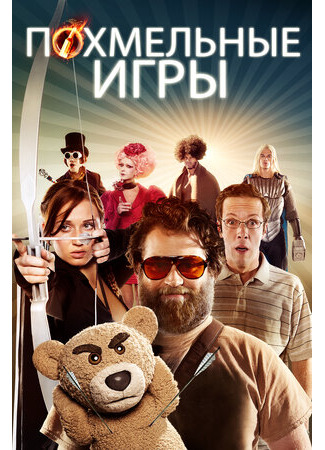 кино Похмельные игры (The Hungover Games) 26.11.23