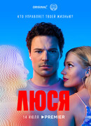 Люся (2022) сезон 1