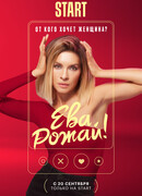 Ева, рожай! сезон 1