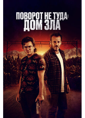 кино Поворот не туда. Дом зла (The Price We Pay) 27.11.23