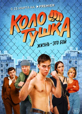 Колотушка