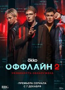 Оффлайн 2. Уязвимость обнаружена сезон 2