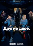 Другие двое сезон 3