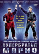 Супербратья Марио