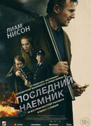 Последний наёмник