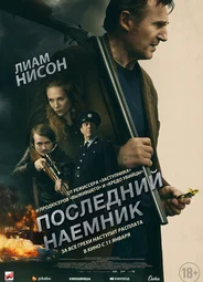 Последний наёмник