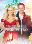 Скорей бы Рождество