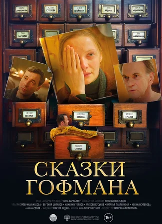 Сказки Гофмана