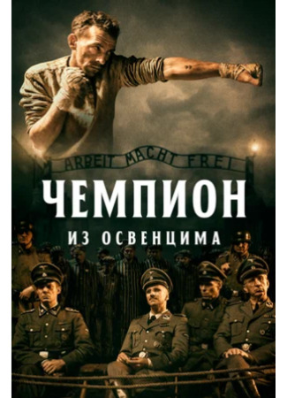 кино Чемпион из Освенцима (Mistrz) 30.11.23