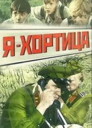 Я-Хортица