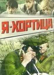 Я-Хортица