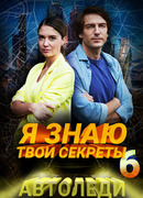 Я знаю твои секреты 6. Автоледи сезон 6