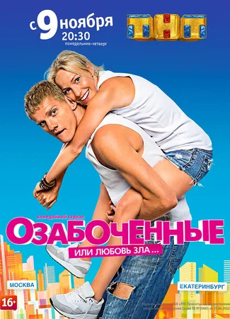 Озабоченные, или Любовь зла
