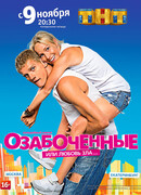 Озабоченные, или Любовь зла сезон 1