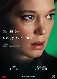 Предчувствие (2024)