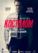 Костолом (2023)