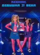 Ксенон: Девушка 21 века