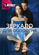 Зеркало для оборотня сезон 1