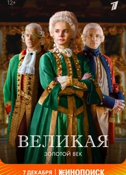 Великая. Золотой век