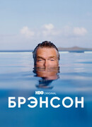 Брэнсон сезон 1