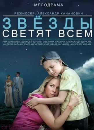 Звезды светят всем