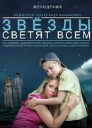 Звезды светят всем