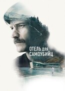 Отель для самоубийц