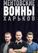 Ментовские войны. Харьков сезон 3