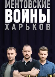 Ментовские войны. Харьков