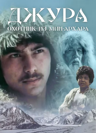 Джура — охотник из Мин-Архара
