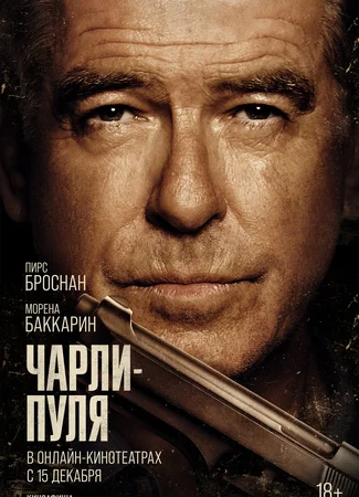 Чарли Пуля