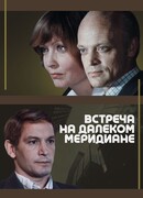 Встреча на далеком меридиане сезон 1