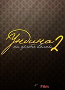 Ундина сезон 2