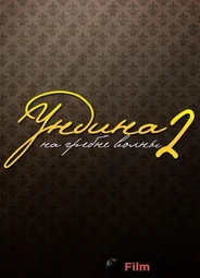 Ундина