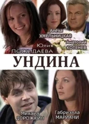 Ундина