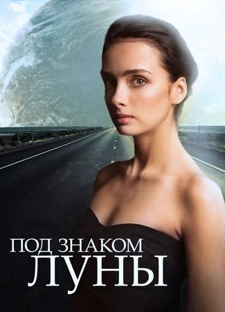 Под знаком Луны