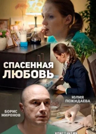 Спасенная любовь