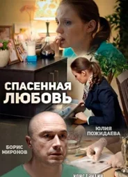 Спасенная любовь