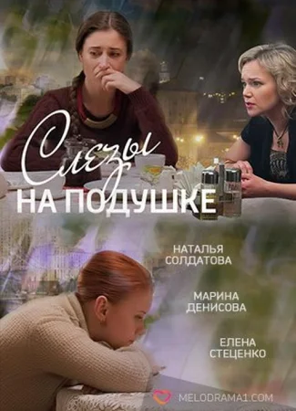 Слезы на подушке