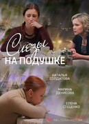 Слезы на подушке сезон 1