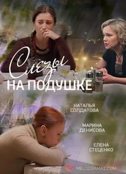 Слезы на подушке